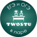 Курсы TwoStu – Курсы ЕГЭ и ОГЭ (ГИА) в паре (Ростов-на-Дону)